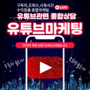 유튜브 활성화 마케팅 조회수,시청시간 전문
